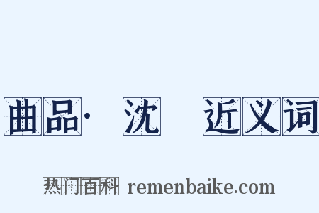 曲品·沈璟近义词是什么意思的图片